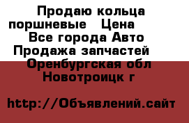 Продаю кольца поршневые › Цена ­ 100 - Все города Авто » Продажа запчастей   . Оренбургская обл.,Новотроицк г.